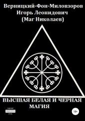 Высшая белая и черная магия