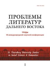 Проблемы литератур Дальнего Востока. Труды IX международной научной конференции