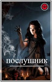 Послушник