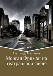 Морган Фриман на театральной сцене