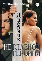Дневник неглавной героини