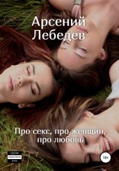 Про секс, про женщин, про любовь