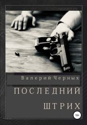 Последнии? штрих