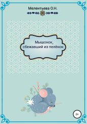 Мышонок, сбежавший из пеленок