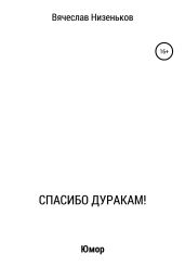 Спасибо дуракам!