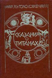 Сказания о Титанах