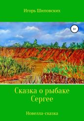 Сказка о рыбаке Сергее