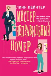 Мистер Неправильный Номер