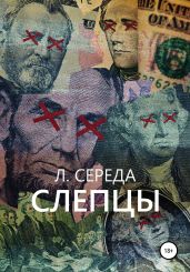 Cлепцы