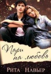 Пари на любовь
