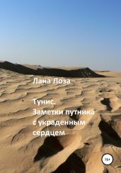 Тунис. Заметки путника с украденным сердцем