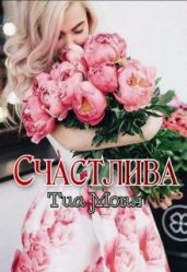 Счастлива!