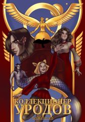 Коллекционер уродов