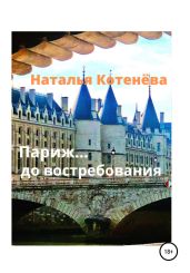 Париж… до востебования