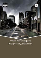 Экспресс под рождество