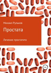 Простата