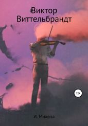 Виктор Виттельбрандт
