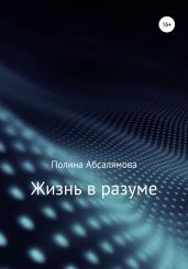 Жизнь в разуме