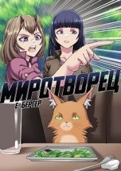 Легенда Клана 7. Миротворец
