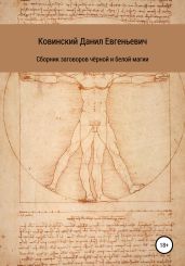 Сборник заговоров чёрной и белой магии