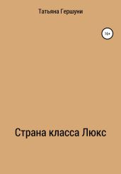 Страна класса Люкс
