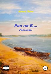 Раз но Е… Рассказы