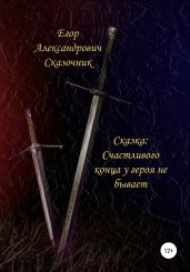 Счастливого конца у героя не бывает