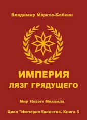 Империя. Лязг грядущего