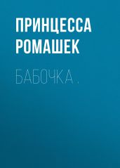 Бабочка .