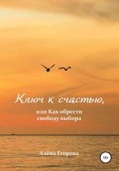Ключ к счастью, или Как обрести свободу выбора
