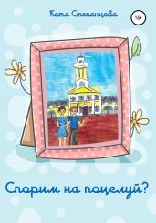 Спорим на поцелуй?