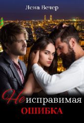 Неисправимая ошибка