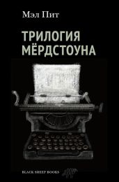 Трилогия Мёрдстоуна
