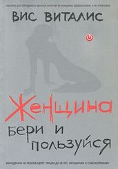Женщина. Бери и пользуйся