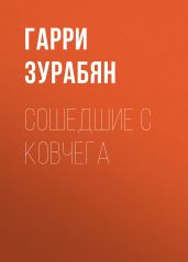 Сошедшие с ковчега
