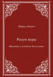 Разум веры. Введение в основное богословие