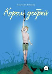 Король Дебрей