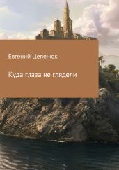 Куда глаза не глядели