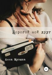 Дорогой мой друг