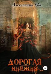 Дорогая княжна