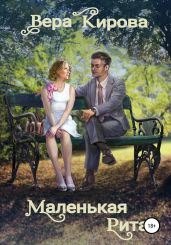 Маленькая Рита