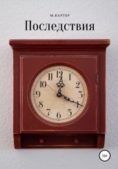 Последствия