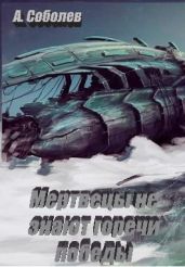 Мертвецы не знают горечи победы