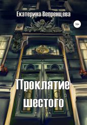 Проклятие шестого