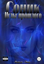 Соник. Иглы прошлого