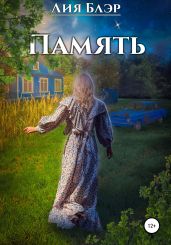 Память