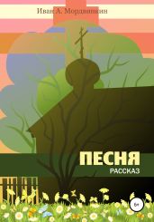 Песня