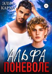 Альфа поневоле