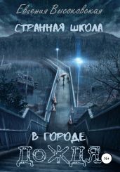 Странная школа в городе дождя