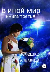 В иной мир. Книга третья